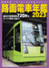 Japan Tram Car Year Book 2023 (Ikaros Mook)720 domestic trams Featured in photos_1