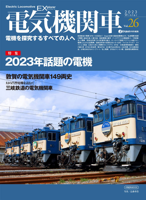 Electric Locomotive Explorer Vol.26 (Ikaros Mook) 2023 topical electronics NEW_1