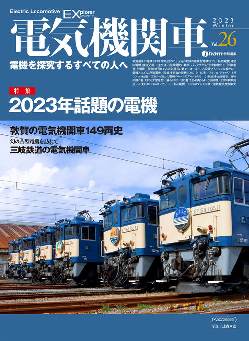 Electric Locomotive Explorer Vol.26 (Ikaros Mook) 2023 topical electronics NEW_1