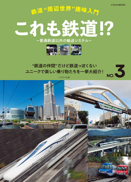 Railway Around Hobby Guide No.3 'This is also a Railroad!' (Book) Ikaros Mook_1