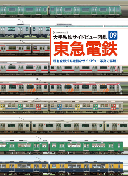 Private Railway Side View Book 09 Tokyu Corporation (Book) Ikaros Mook NEW_1