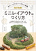 Local Private Railway How to Create Mini Layout (Magazine) Ikaros Publishing NEW_1