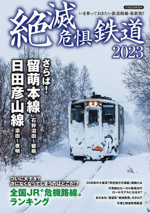 Endangered Railway 2023 (Ikaros Mook) Clarify the degree of risk based NEW_1