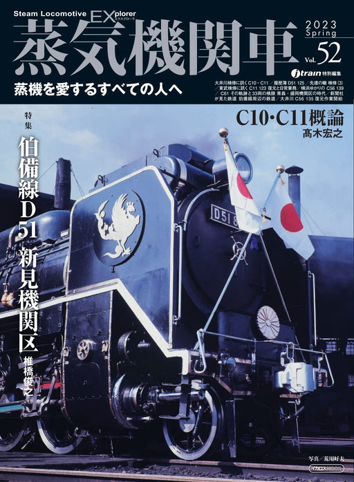 Steam Locomotive Explorer Vol.52 Ikaros Mook (Hobby Magazine) Hakubi Line D51_1