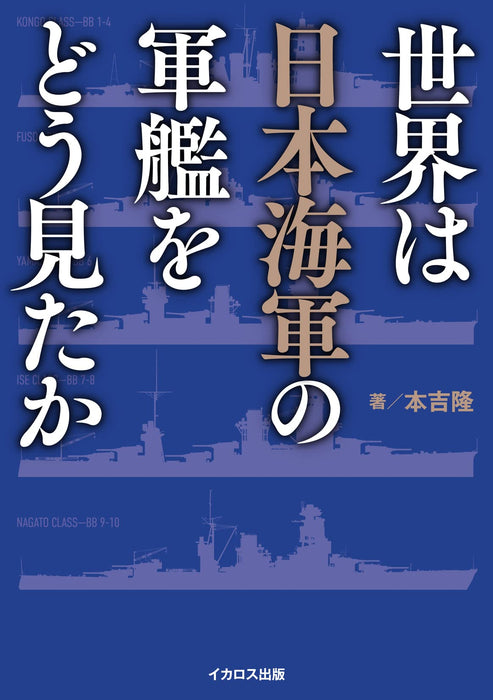 Ikaros Publishing How the World Viewed IJN Warships (Book) Military Classics NEW_1