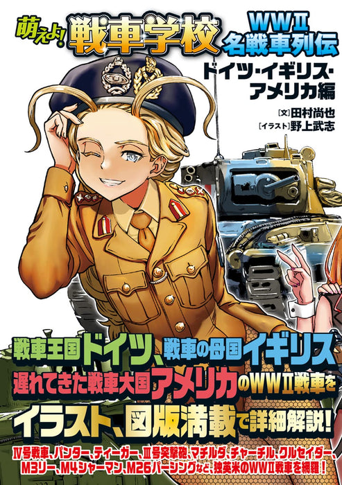 Moeyo! Tank School WWII Famous Tank Retsuden [Germany, England, America] (Book)_1