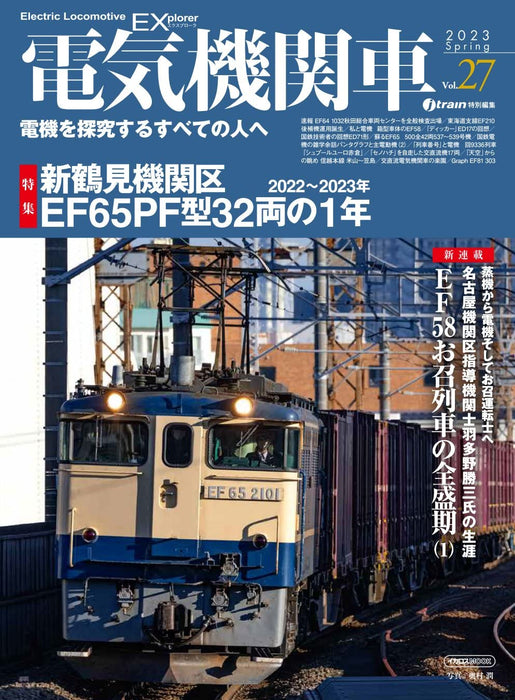 Electric Locomotive Explorer Vol.27 EF65PF special feature (Hobby Magazine) NEW_1