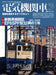 Electric Locomotive Explorer Vol.27 EF65PF special feature (Hobby Magazine) NEW_1