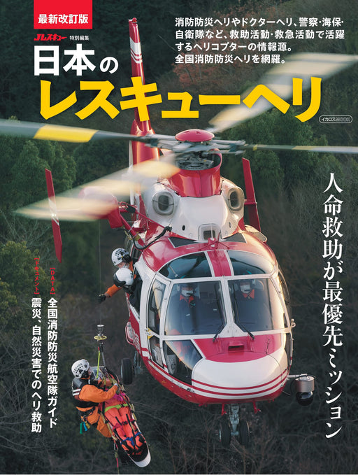 Ikaros Publishing Japanese Rescue Helicopter (Book) Ikaros Mook Photograph NEW_1