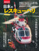 Ikaros Publishing Japanese Rescue Helicopter (Book) Ikaros Mook Photograph NEW_1