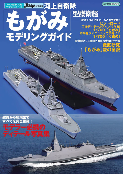 JMSDF DDH Mogami Class Modeling Guide (Book) Ikaros Mook Pit-Road Mogami NEW_1