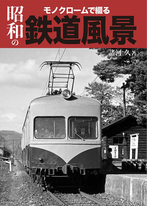 Ikaros Publishing Monochrome Showa Era Railway Scene (Book) Hisashi Morokawa NEW_1