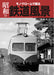 Ikaros Publishing Monochrome Showa Era Railway Scene (Book) Hisashi Morokawa NEW_1