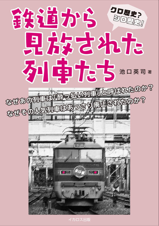 Dark History? White History! Abandoned Trains (Book) Japan Trains History NEW_1