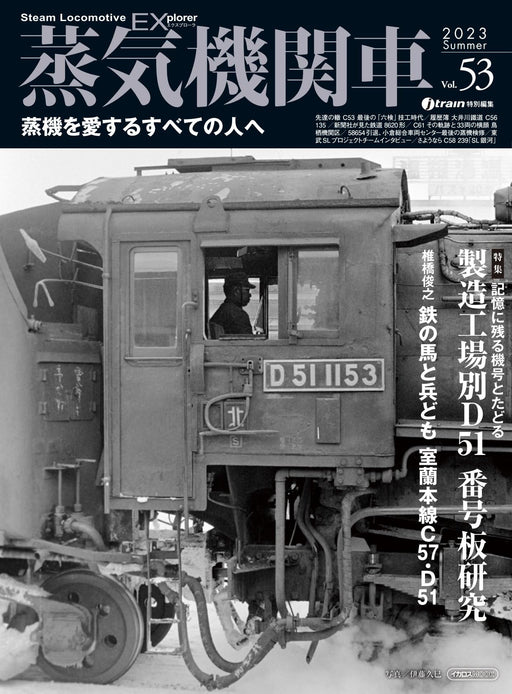 Steam Locomotive Explorer Vol.53 Ikaros Mook (Magazine) For all steam lovers NEW_1