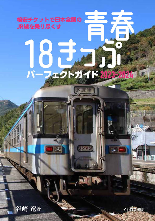 Ikaros Publishing Seishun 18 Ticket Perfect Guide 2023-2024 (Book) Ikaros Mook_1