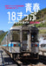 Ikaros Publishing Seishun 18 Ticket Perfect Guide 2023-2024 (Book) Ikaros Mook_1