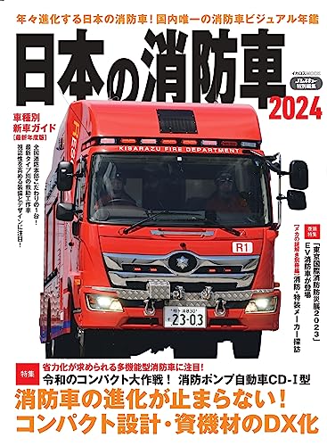 Japanese Fire Truck 2024 (Book) Ikaros Mook Abundant photos and illustrations_1