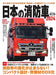 Japanese Fire Truck 2024 (Book) Ikaros Mook Abundant photos and illustrations_1