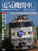 Ikaros Publishing Electric Locomotive Explorer Vol.28 (Magazine) Ikaros Mook NEW_1
