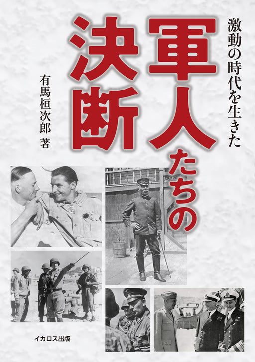 Decisions Made by Soldiers who Lived Through Turbulent Times(Book) Kanjiro Aruma_1