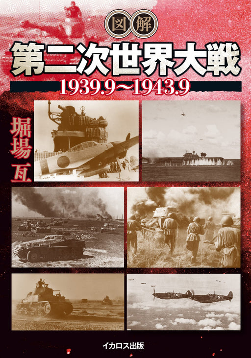 Ikaros Publishing Illustrated World War II 1939.9-1943.9 (Book) Soft Cover NEW_1