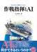 Operational Command and AI (Easy-to-understand Defense Technology) (Book) NEW_1