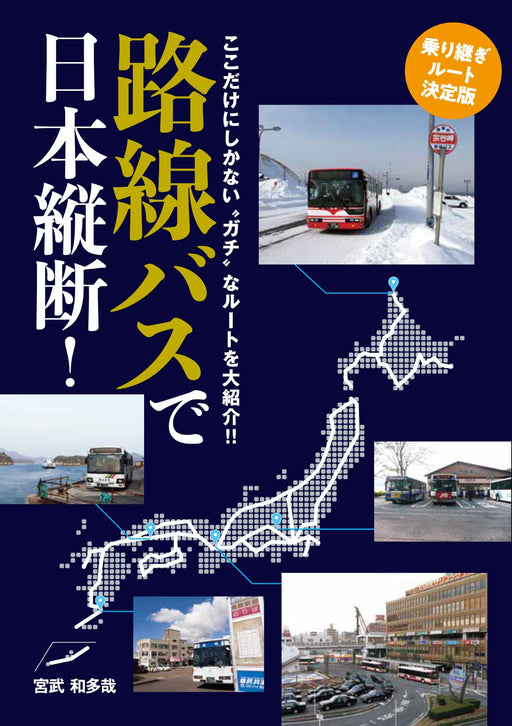 Ikaros Publishing Traveling across Japan on a Local Bus! Root Guide (Book) NEW_1