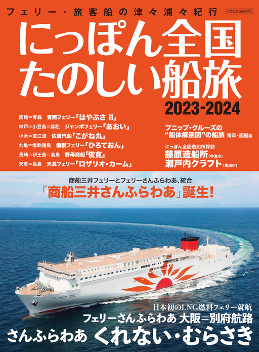 Ikaros Publishing Japan National Pleasant Sea Voyage 2023-2024 (Book) IkarosMook_1