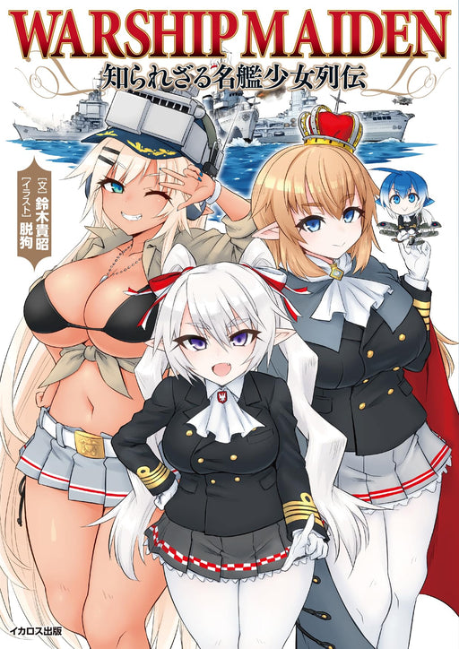 Ikaros Publishing Warship Maiden Unknown name ship girl retsuden (Book) NEW_1
