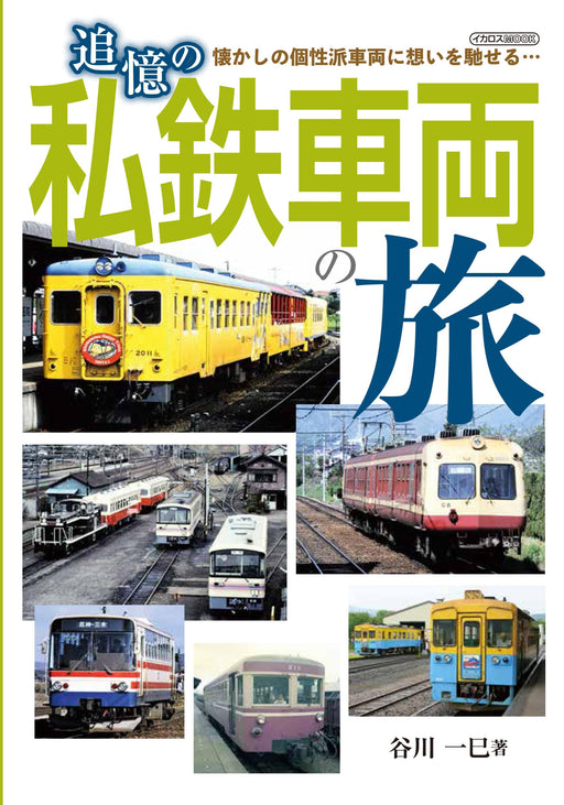 Ikaros Publishing A Memorable Private Railway Journey (Book) Hitomi Tanigawa NEW_1