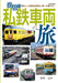 Ikaros Publishing A Memorable Private Railway Journey (Book) Hitomi Tanigawa NEW_1
