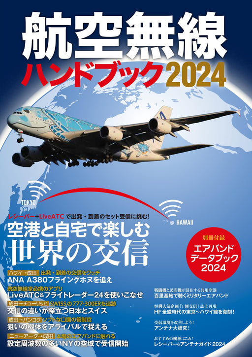 Ikaros Publishing Aeronautical Radio Handbook 2024 w/Bonus Item (Mook Book) NEW_1