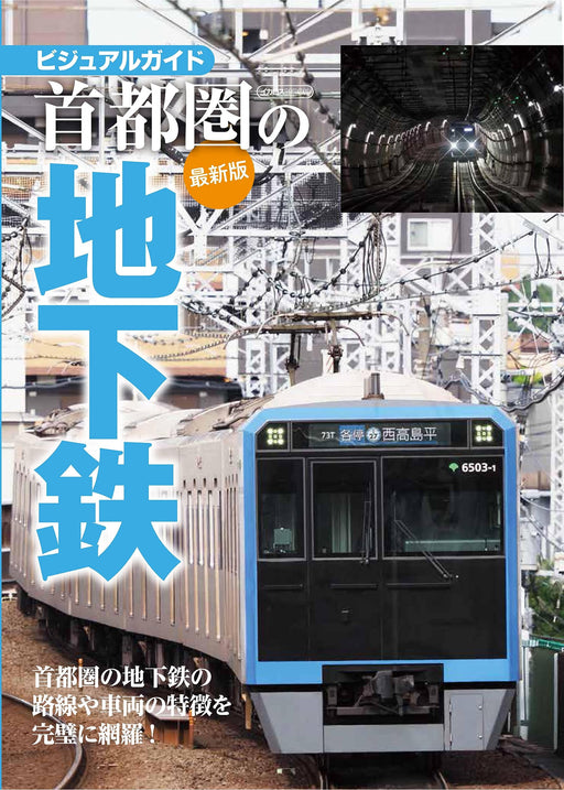 Ikaros Publishing Subway in the Greater Tokyo Area Latest Revision (Book) NEW_1