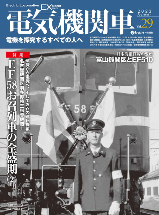 Ikaros Publishing Electric Locomotive Explorer Vol.29 (Hobby Magazine) EF58 NEW_1