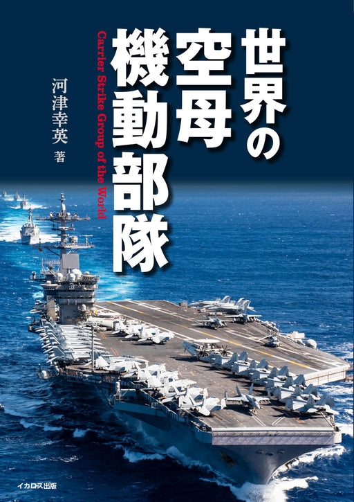 Ikaros Publishing Carrier Strike Group of The World (Book) Yukihide Kawazu NEW_1