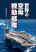 Ikaros Publishing Carrier Strike Group of The World (Book) Yukihide Kawazu NEW_1