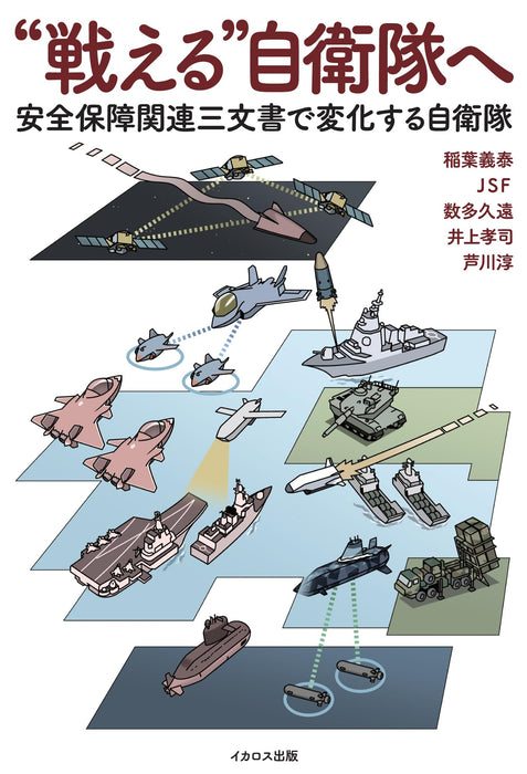 Toward a “fighting” Self-Defense Force. (Book) Yoshihiro Inaba political book_1