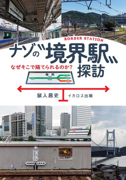 Ikaros Publishing The Mystery Border Station exploration (Book) Masashi Soiri_1