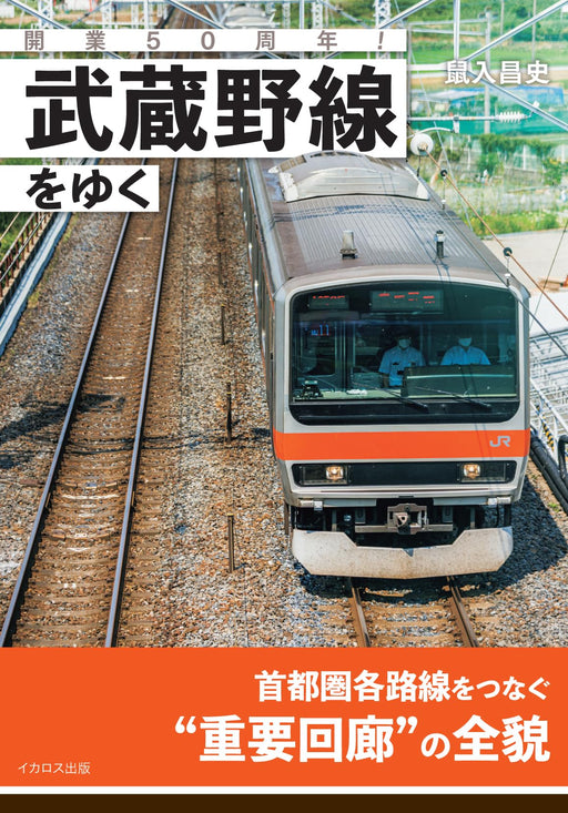 Ikaros Publishing 50th anniversary of opening! Going on the Musashino Line NEW_1