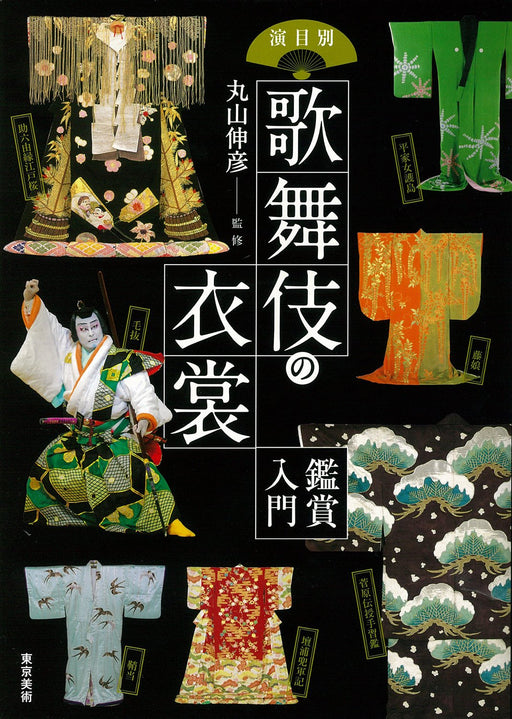 Kabuki costumes by performance -Introduction to Appreciation Tokyo Bijutsu NEW_1