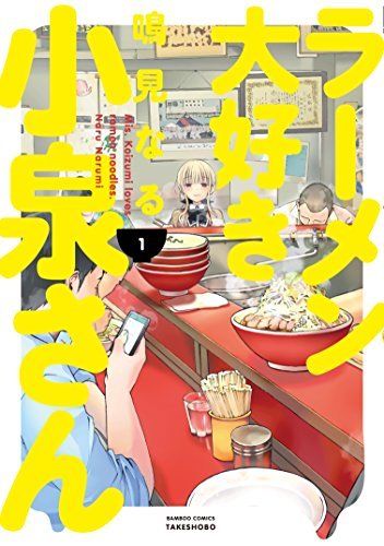Ms. Koizumi Loves Ramen Noodles Vol.1 Bamboo Comics Takeshobo Naru Narum_1