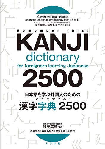 Kanji Dictionary 2500 for Foreigners Learning Japanese NEW_1