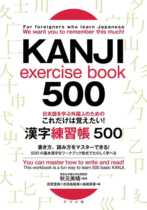 who learn Japanese We want you to remember this much! KANJI exercise book 500_1