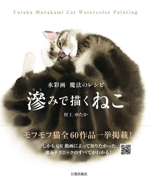 Yutaka Murakami Cat Watercolor How to Painting Guide Book Nichibou Publishing_1