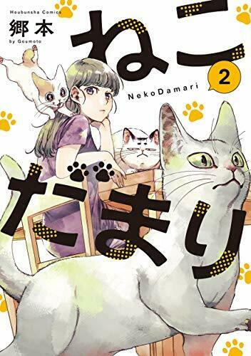 [Japanese Comic] nekodamari 2 houbunshiya Comics  NEW Manga_1