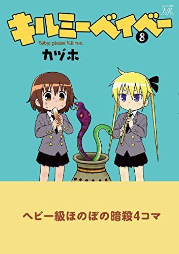 Kill Me Baby Vol.8 Manga Time Kirara Carat Comics Houbunsha Kaduho from Japan_2