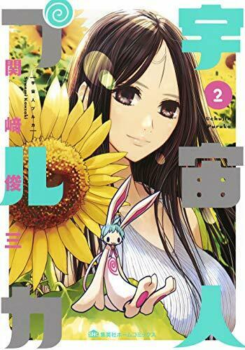 [Japanese Comic] uchiyuujin puruka 2 Shueisha ho mu Comics NEW Manga_1