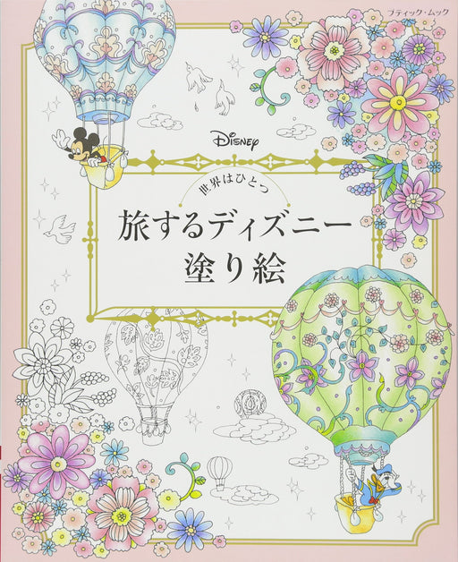 One World Disney to Travel Coloring Book (Boutique Mook No.1236) Boutiquesha NEW_1