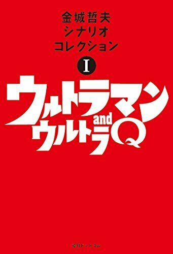 Ultra Q and Ultraman [Ultraman Series Tetsuo Kinjo Scenario Collection 1] NEW_1